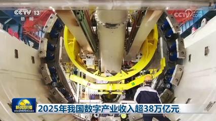 科技自立自強 2025年我國數字產業突破38萬億元，AI基礎軟件開發歷史性突破